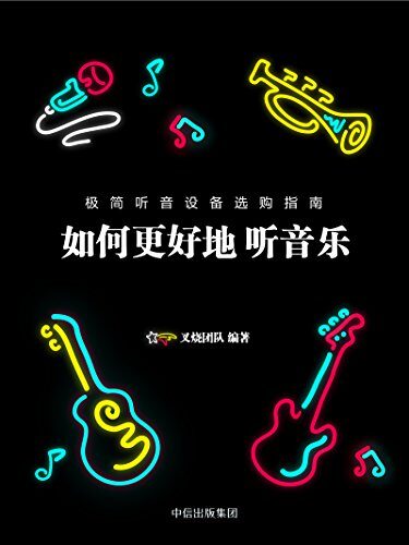 如何更好地听音乐(极简听音设备选购指南)