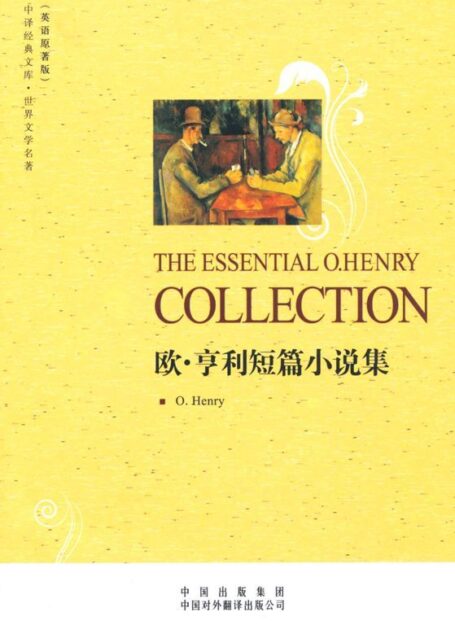 中译经典文库•世界文学名著•欧亨利短篇小说集(英语原著版) (中译经典文库•世界文学名著(英语原著版))