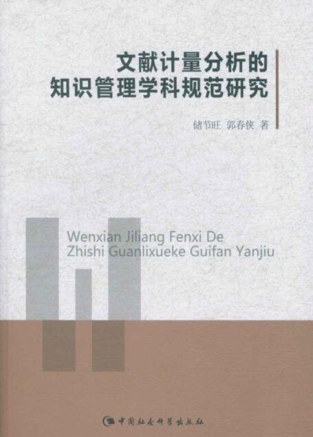 文献计量分析的知识管理学科规范研究