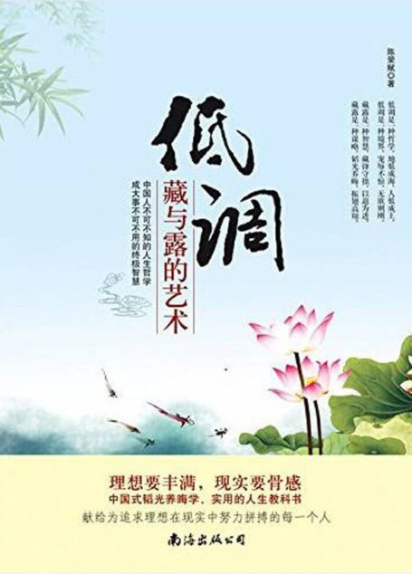 低调:藏与露的艺术