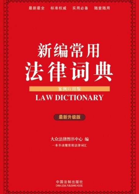 新编常用法律词典(案例应用版)(升级版)