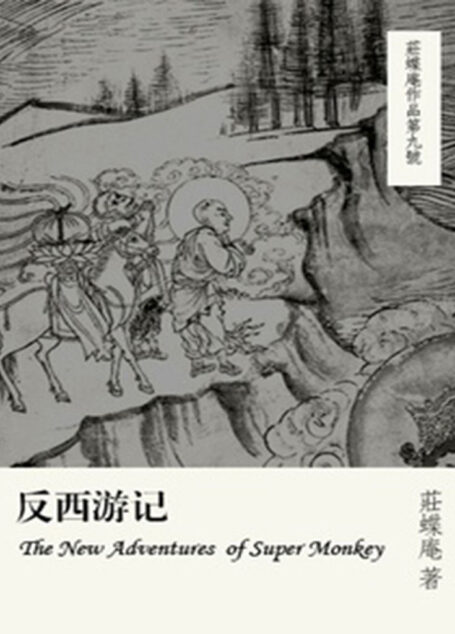 反西游记 (千种豆瓣高分原创作品·看小说)