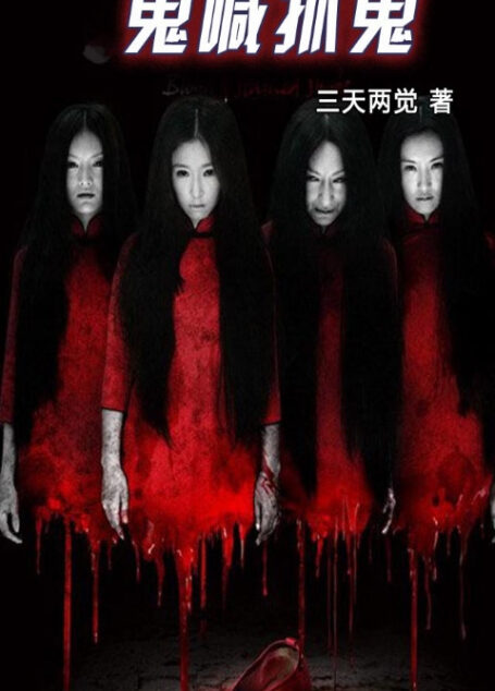 鬼喊抓鬼