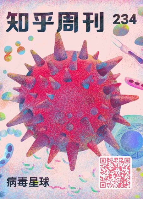 知乎周刊・病毒星球(总第 234 期)