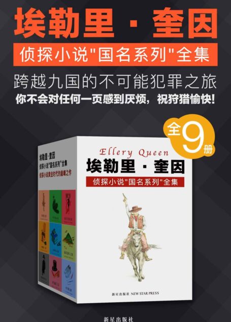 埃勒里·奎因侦探小说“国名系列”全集（全9册）（跨越9国的不可能犯罪之旅，举世公认的逻辑推理经典，独家全集再续全球两亿销量奇迹）