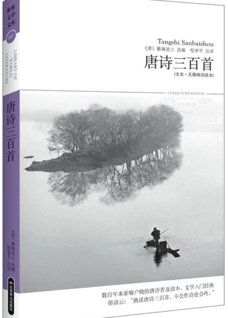 唐诗三百首(插图本) (世界文学文库)