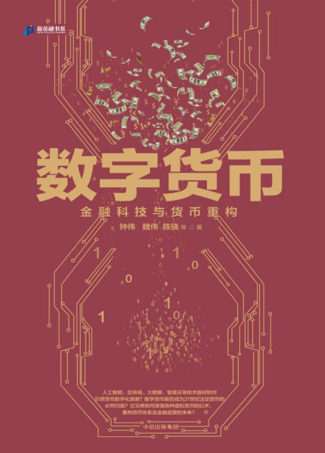 数字货币——金融科技与货币重构 (新金融书系)