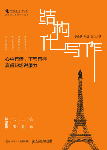 结构化写作:心中有谱、下笔有神,赢得职场说服力