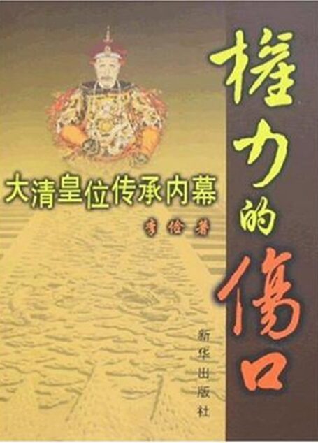 权力的伤口