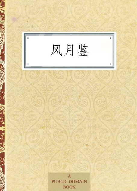 风月鉴