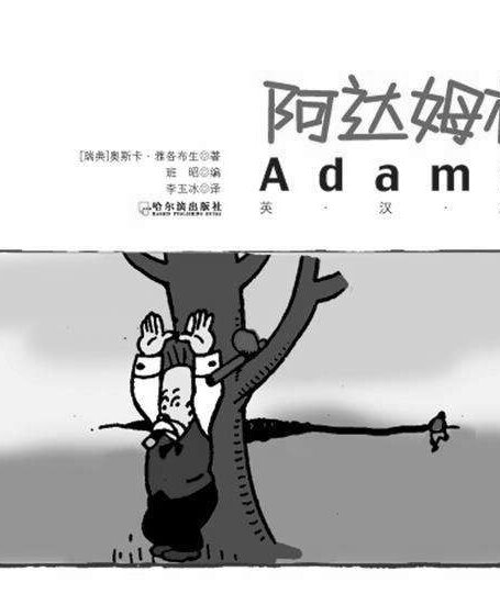 阿达姆松全集:英汉对照