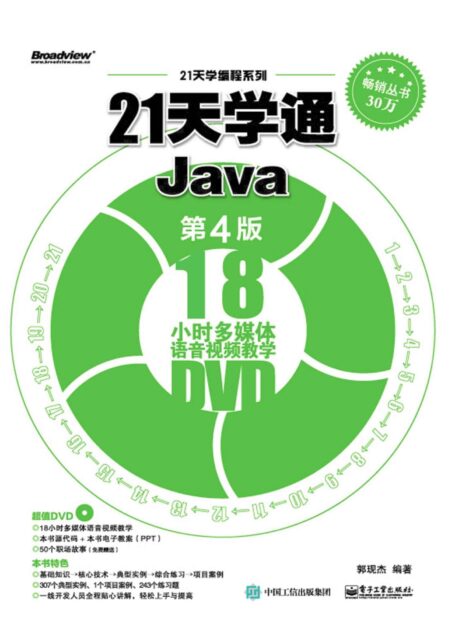 21天学通Java（第4版） (21天学编程系列)