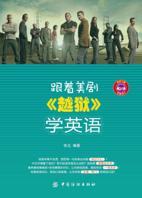 跟着美剧《越狱》学英语