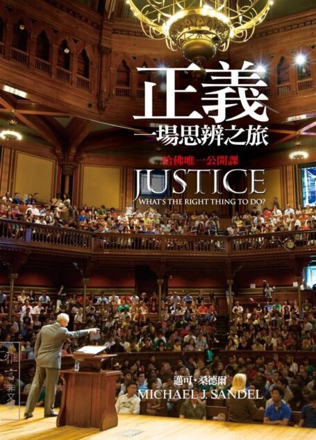 正义: 一场思辨之旅