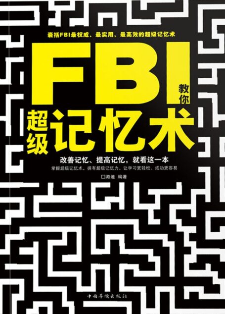 FBI教你超级记忆术