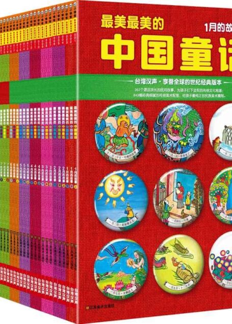 最美最美的中国童话(全彩典藏版)(套装全36册)