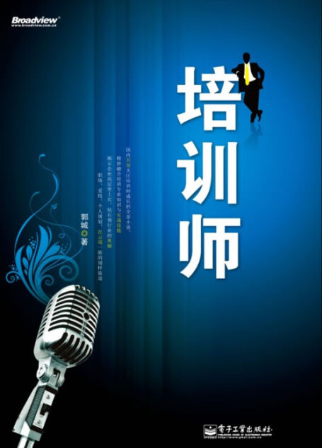 培训师