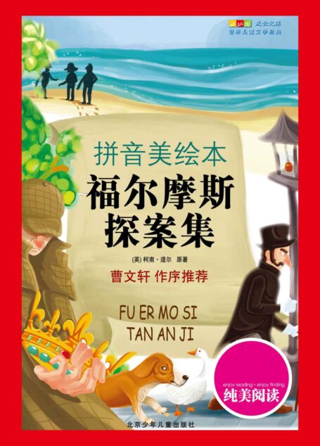 成长文库:世界儿童文学经典(拼音美绘本)福尔摩斯探案集