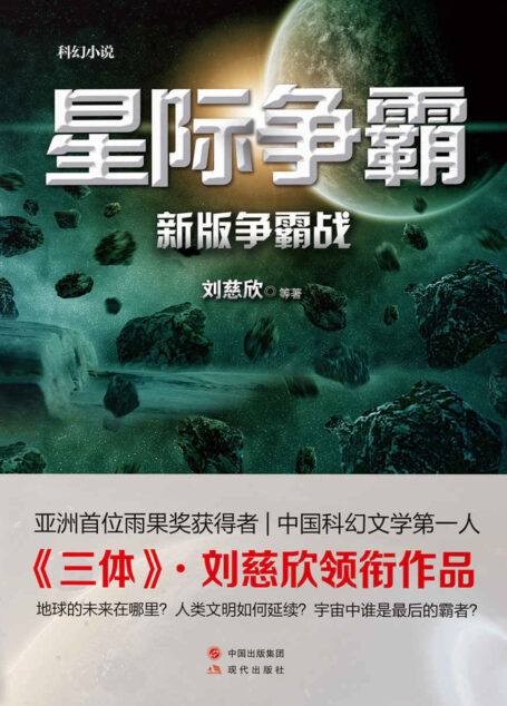 星际争霸(地球的未来在哪里?人类文明如何延续?宇宙中谁是最后的霸者? 亚洲首位雨果奖获得者,中国科幻文学第一人 《三体》《流浪地球》·刘慈欣领衔作品)