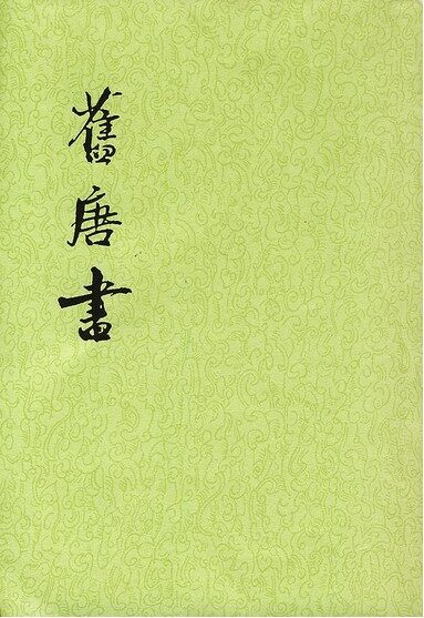【二十四史】16：旧唐书