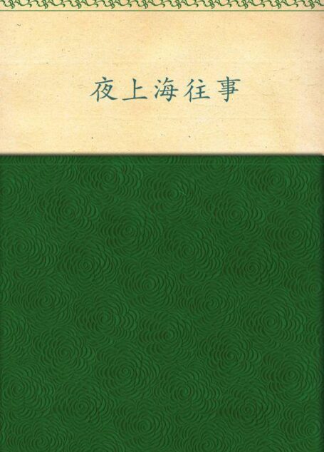 夜上海往事