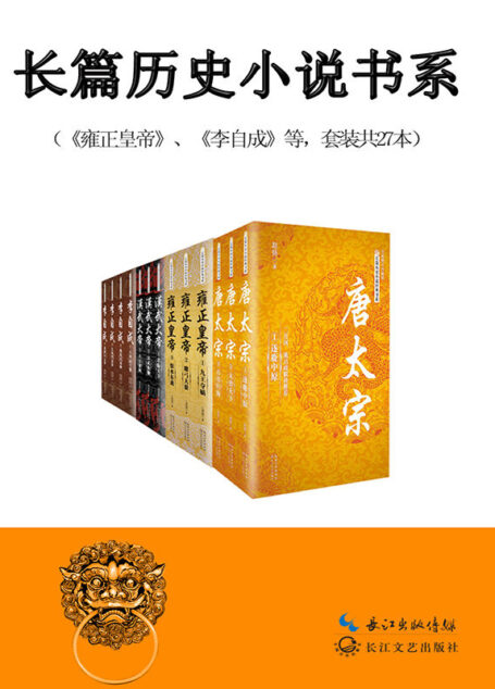 长篇历史小说经典书系（含《雍正皇帝》《汉武大帝》《唐太宗》等，共27册）