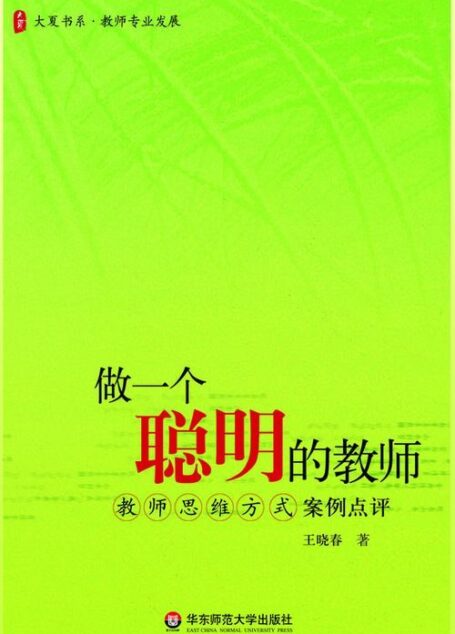 做一个聪明的教师:教师思维方式案例点评 (大夏书系)