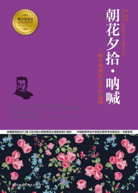 朝花夕拾·呐喊 (青少年成长必读经典书系)