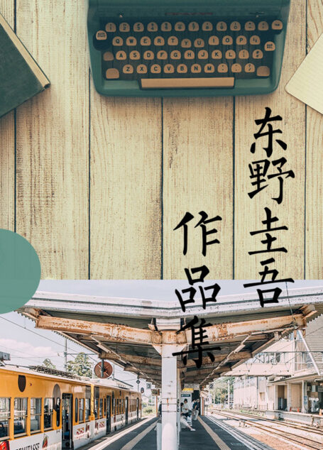 东野圭吾作品集(共69册)