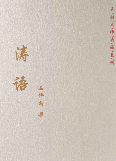 涛语