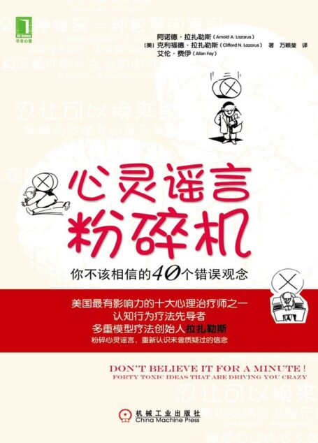 心灵谣言粉碎机