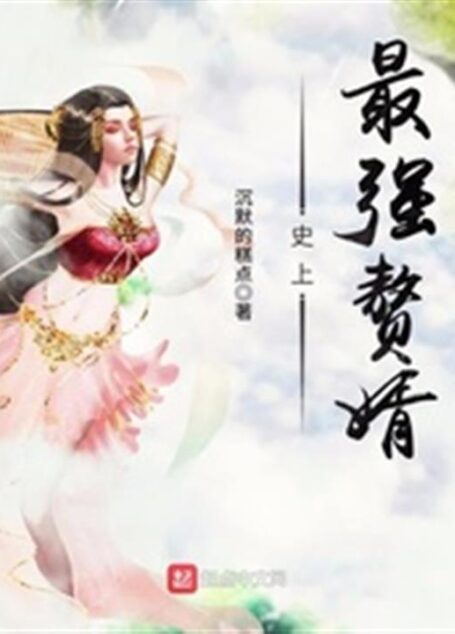 《史上最强赘婿》(校对版全本)作者:沉默的糕点