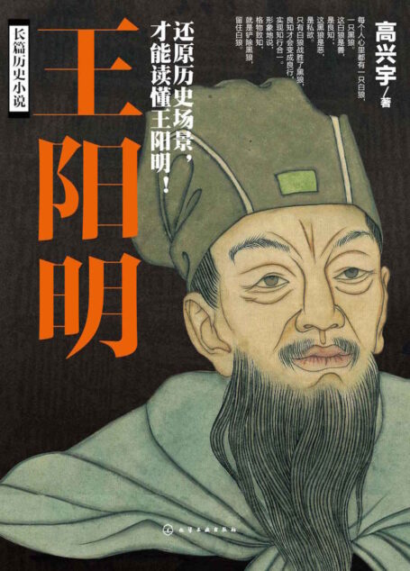 王阳明(长篇历史小说,还原历史场景,才能读懂王阳明)