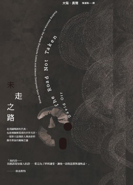 未走之路:是美國精神的代表,也是被誤解最深的世界名詩,一探普立茲獎詩人佛洛斯特傑作背後的難解之謎