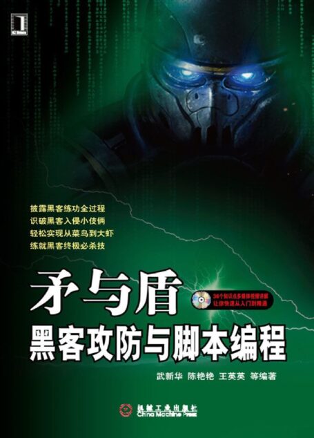 矛与盾——黑客攻防与脚本编程