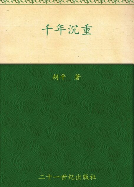 千年沉重 (胡平文集)
