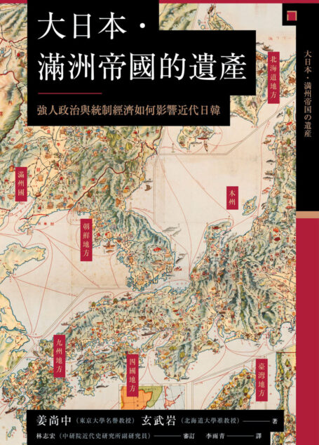 讲谈社•【兴亡的世界史19】大日本. 满洲帝国的遗产：强人政治与统制经济如何影响近代日韩(繁体版)