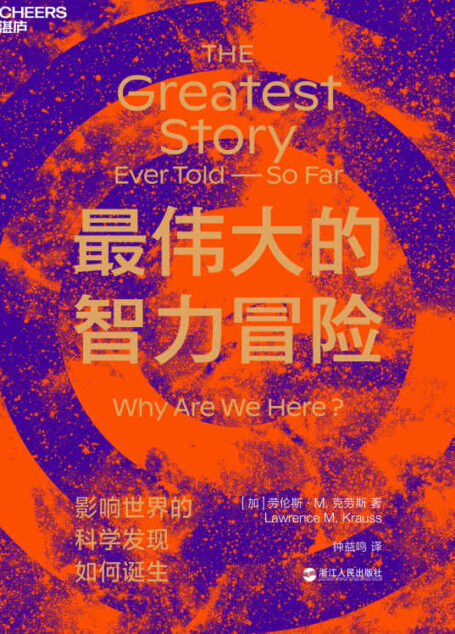 最伟大的智力冒险(媲美《人类简史》,以科学视角揭示影响世界的科学发现如何诞生)