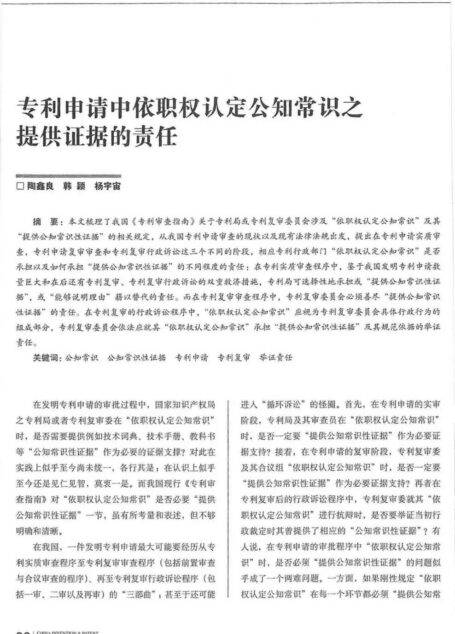 专利申请中依职权认定公知常识之提供证据的责任