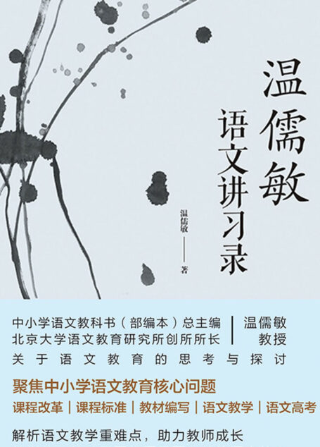 温儒敏语文讲习录