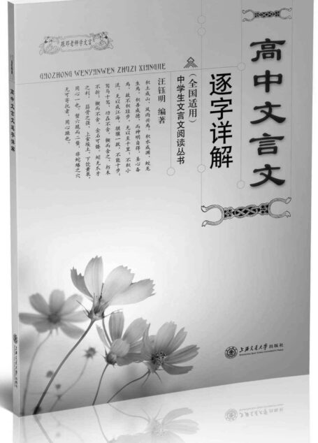 跟邓老师学文言•中学生文言文阅读丛书:高中文言文逐字详解(全国适用)