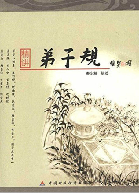 精讲弟子规——80后为您诠释《弟子规》中的幸福密码