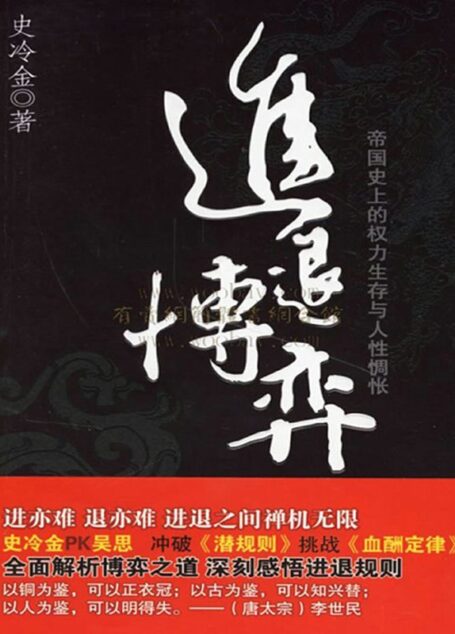 进退博弈:帝国史上的权力生存与人性惆怅