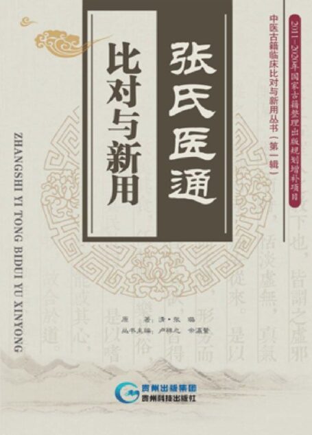 张氏医通·比对与新用