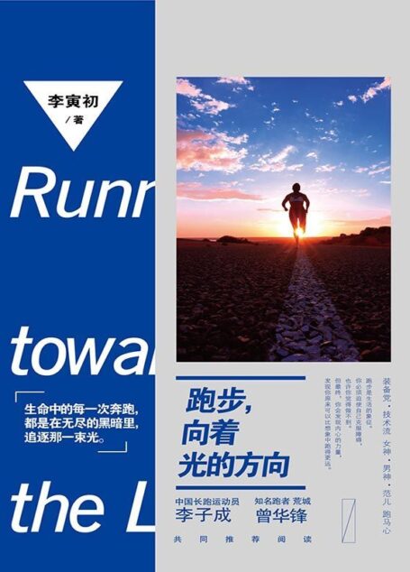 跑步,向着光的方向