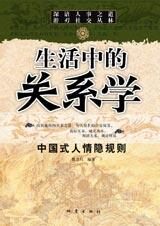 中国式人情隐规则:生活中的关系学