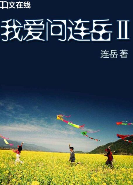 我爱问连岳Ⅱ