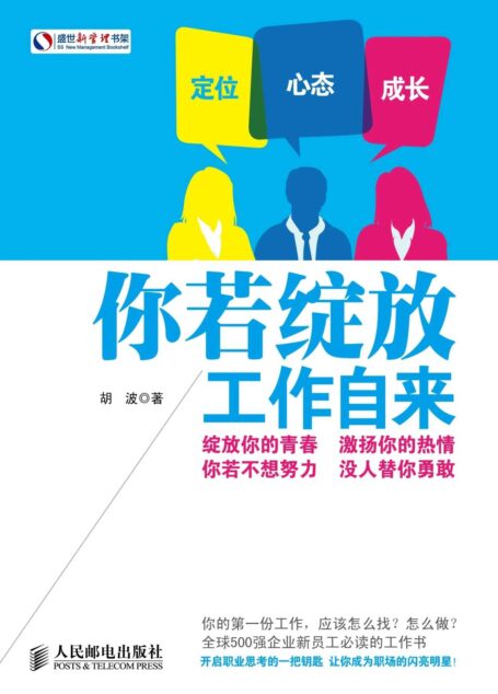 你若绽放 工作自来 (盛世新管理书架)