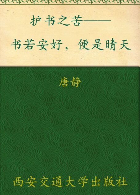 护书之苦——书若安好，便是晴天 ▪ 新东方双语书话译丛