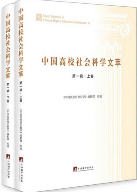 中国高校社会科学文萃